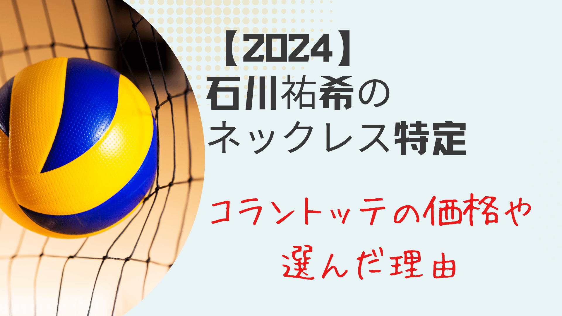 2024】石川祐希のネックレスは？コラントッテの価格や選んだ理由を調査 | sports council